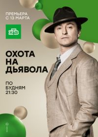 Охота на дьявола (2017)