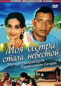 Моя сестра стала невестой (2000) Meri Pyaari Bahania Banegi Dulhania