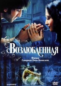 Возлюбленная (2007) Saawariya