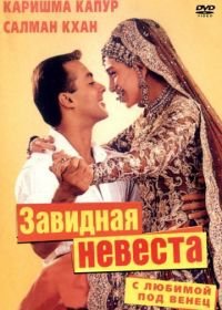 С любимой под венец (2000) Dulhan Hum Le Jayenge