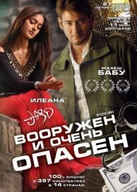 Вооружен и очень опасен (2006) Pokiri