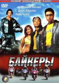 Байкеры (2004) Dhoom