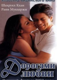 Дорогами любви (2003) Chalte Chalte