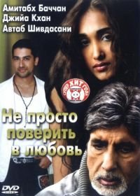 Не просто поверить в любовь (2007) Nishabd