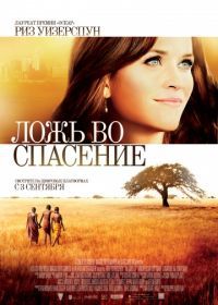 Ложь во спасение (2014) The Good Lie