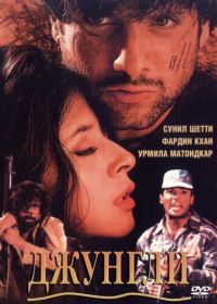 Джунгли (2000) Jungle