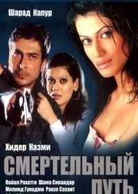 Смертельный путь (2003) Patth