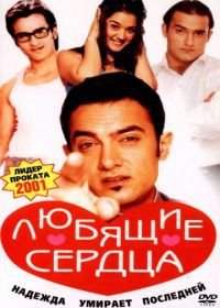 Любящие сердца (2001) Dil Chahta Hai