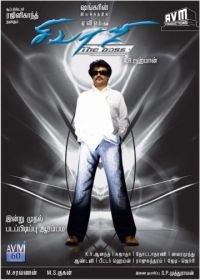 Крутой Шиваджи (2007) Sivaji