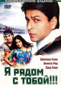 Я рядом с тобой!!! (2004) Main Hoon Na