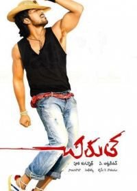 Прыжок гепарда (2007) Chirutha