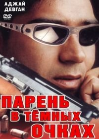 Парень в темных очках (1994) Vijaypath