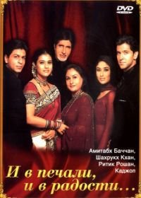 И в печали, и в радости... (2001) Kabhi Khushi Kabhie Gham...