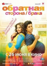 Обратная сторона брака (2014) Shaadi Ke Side Effects