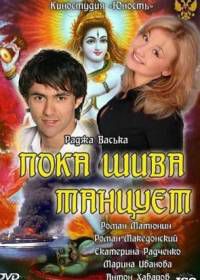 Пока Шива танцует (2011)