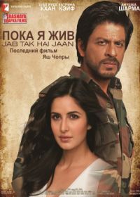 Пока я жив (2012) Jab Tak Hai Jaan