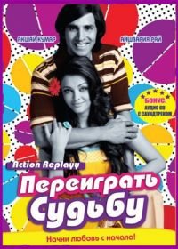 Переиграть судьбу (2010) Action Replayy