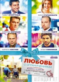 Любовь с ограничениями (2017)