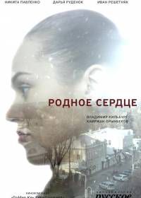 Родное сердце (2017)