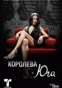 Королева юга (2011) La reina del sur