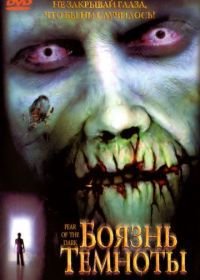 Боязнь темноты (2003) Fear of the Dark