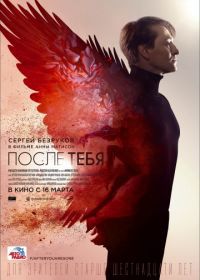 После тебя (2016)