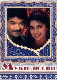 Муки любви (1997) Deewana Mastana