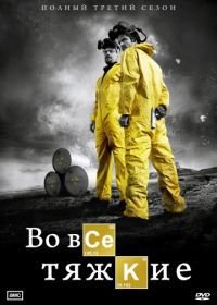 Во все тяжкие (2017) Breaking Bad