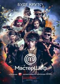 МастерШеф. Діти / МастерШеф. Дети (2017) (2017)