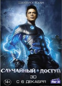 Случайный доступ (2011) Ra.One