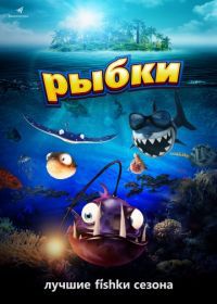 Рыбки (2016) Fishtales