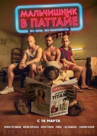 Мальчишник в Паттайе (2016) Pattaya