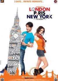 Лондон, Париж, Нью-Йорк (2012) London Paris New York