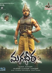 Великий воин (2009) Magadheera