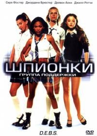 Шпионки (2004) D.E.B.S.