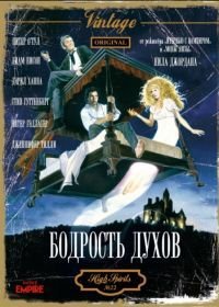 Бодрость духов (1988) High Spirits