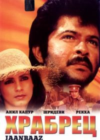 Храбрец (1986) Janbaaz