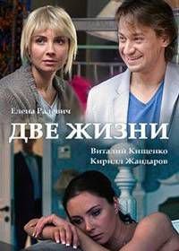 Две жизни (2017)