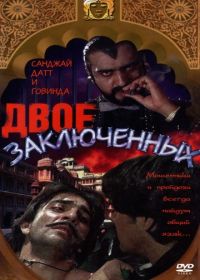 Двое заключенных (1989) Do Qaidi