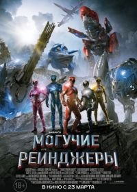 Могучие рейнджеры (2017) Power Rangers