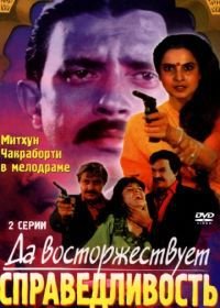 Да восторжествует справедливость / Час расплаты (1995) Ab Insaf Hoga