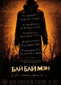 БайБайМэн (2017) The Bye Bye Man