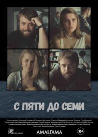 С пяти до семи (2017)