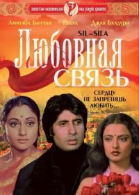 Любовная связь (1981) Silsila