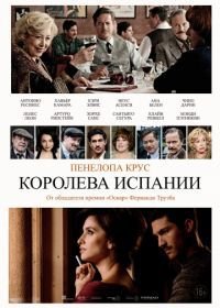 Королева Испании (2016) La reina de España