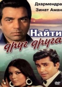 Найти друг друга (1973) Yaadon Ki Baaraat