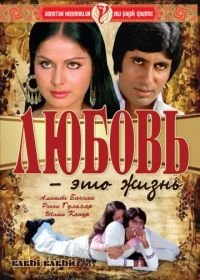 Любовь – это жизнь (1976) Kabhie Kabhie