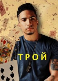 Трой (2014) Troy