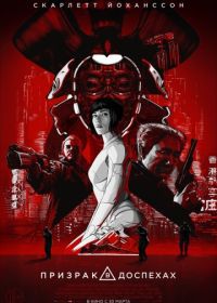 Призрак в доспехах (2017) Ghost in the Shell