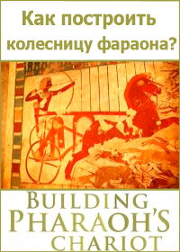 Как построить колесницу фараона? (2013) Building Pharaoh's chariot